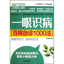 一眼识病：百病自诊1000法（升级修订）（再版）
