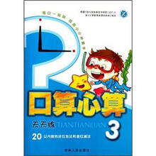 口算心算天天练(3)