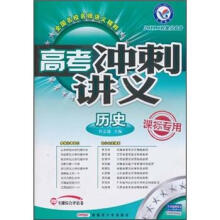 高考冲刺讲义：历史（课标专用）（2011二轮提分必备）