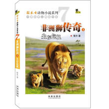 猫武士动物小说系列7：非洲狮传奇1生存危机