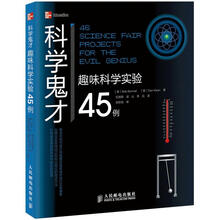 科学鬼才：趣味科学实验45例