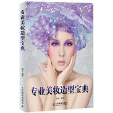 专业美妆造型宝典