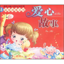益智故事系列爱心故事