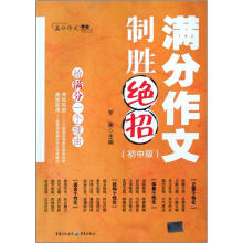 满分作文制胜绝招（初中版）/满分作文丛书