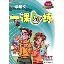 1课4练：小学语文（3年级下）（R·升级版）