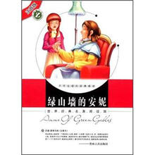 世界经典名著阅读馆：绿山墙的安妮（注音版）