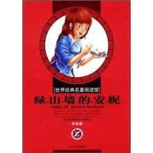 世界经典名著阅读馆：绿山墙的安妮（彩绘版）