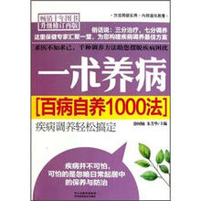 一术养病：百病自养1000法（升级修订）（再版）