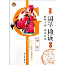 唐诗/幼儿国学诵读教程