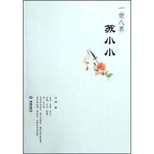 一世八界苏小小