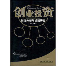 创业投资（制度分析与机制研究）