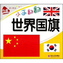 小手翻翻（世界国旗）