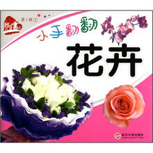 小手翻翻（花卉）