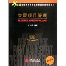 21世纪全国高等院校会展管理系列统编教材：会展项目管理（2011年版）