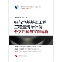 桩与地基基础工程工程量清单计价条文注释与实例解析