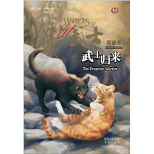 猫武士四部曲5: 武士归来