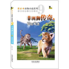 猫武士动物小说系列9：非洲狮传奇3猎豹来袭