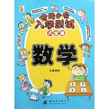 名牌小学入学数学测试大全集