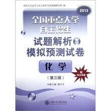 全国重点大学自主招生试题解析与模拟预测试卷·化学(第3版)
