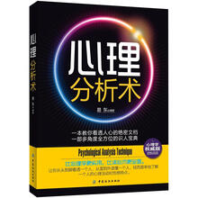 心理分析术