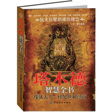 塔木德智慧全书：像犹太人一样处世和经商