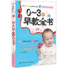 0~3岁早教全书