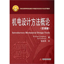 21世纪高等学校机械设计制造及其自动化专业系列教材:机电设计方法概论(双语版)
