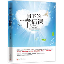 当下的幸福课:收获纯爱和满心幸福的12章心灵必修课