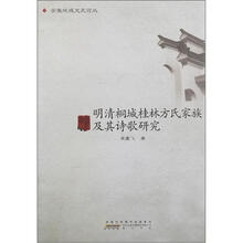 明清桐城桂林方氏家族及其诗歌研究
