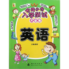 名牌小学入学英语测试大全集