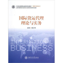 国际货运代理理论与实务