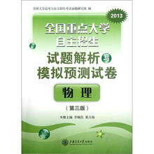 全国重点大学自主招生试题解析与模拟预测试卷·物理(第3版)