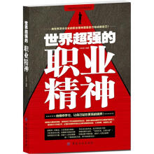 世界超强的职业精神