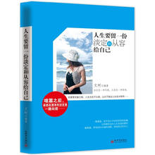 人生要留一份淡定和从容给自己