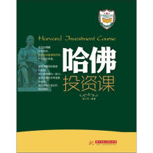 哈佛投资课