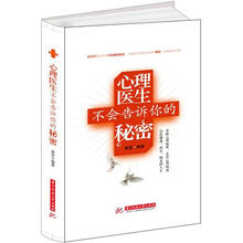 心理医生不会告诉你的秘密