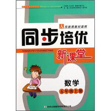 数学（5上人民教育教材适用）/同步培优新课堂