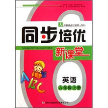 英语（6上人民教育教材适用PEP）/同步培优新课堂