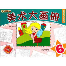 美术大画册（6）/小手学大技能
