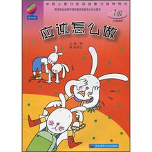 学前儿童分级阅读能力培养用书:应该怎么做(1级小班适用)