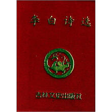 李白诗选/小小口袋丛书