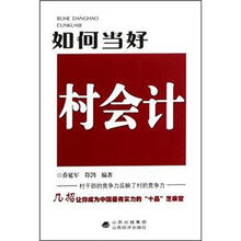 如何当好村会计
