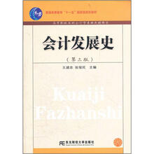 高等院校本科会计学专业教材新系：会计发展史（第3版）