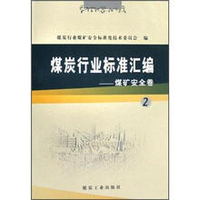煤炭行业标准汇编2：煤矿安全卷