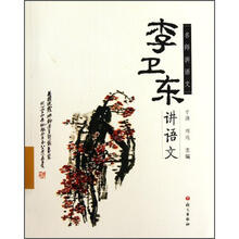 李卫东讲语文：名师讲语文