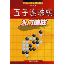 五子连珠棋入门速成