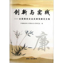 创新与实践：全国煤炭企业反腐倡廉论文集