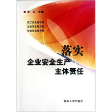 落实企业安全生产主体责任