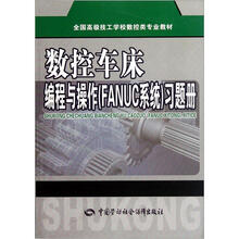 全国高级技工学校数控类专业教材：数控车床编程与操作（FANUC系统）习题册