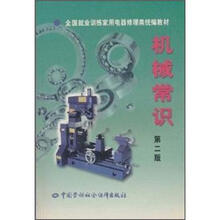 全国就业训练家用电器修理类统编教材:机械常识
